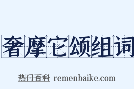 奢摩它颂组词是什么意思的图片